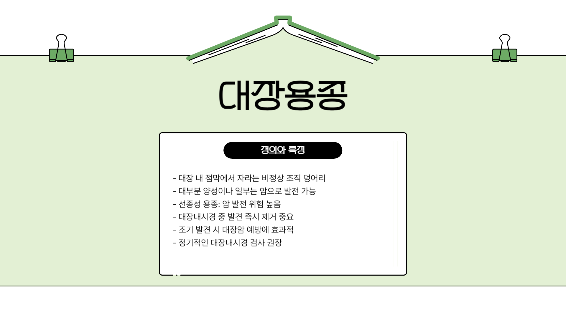 대장용종제거