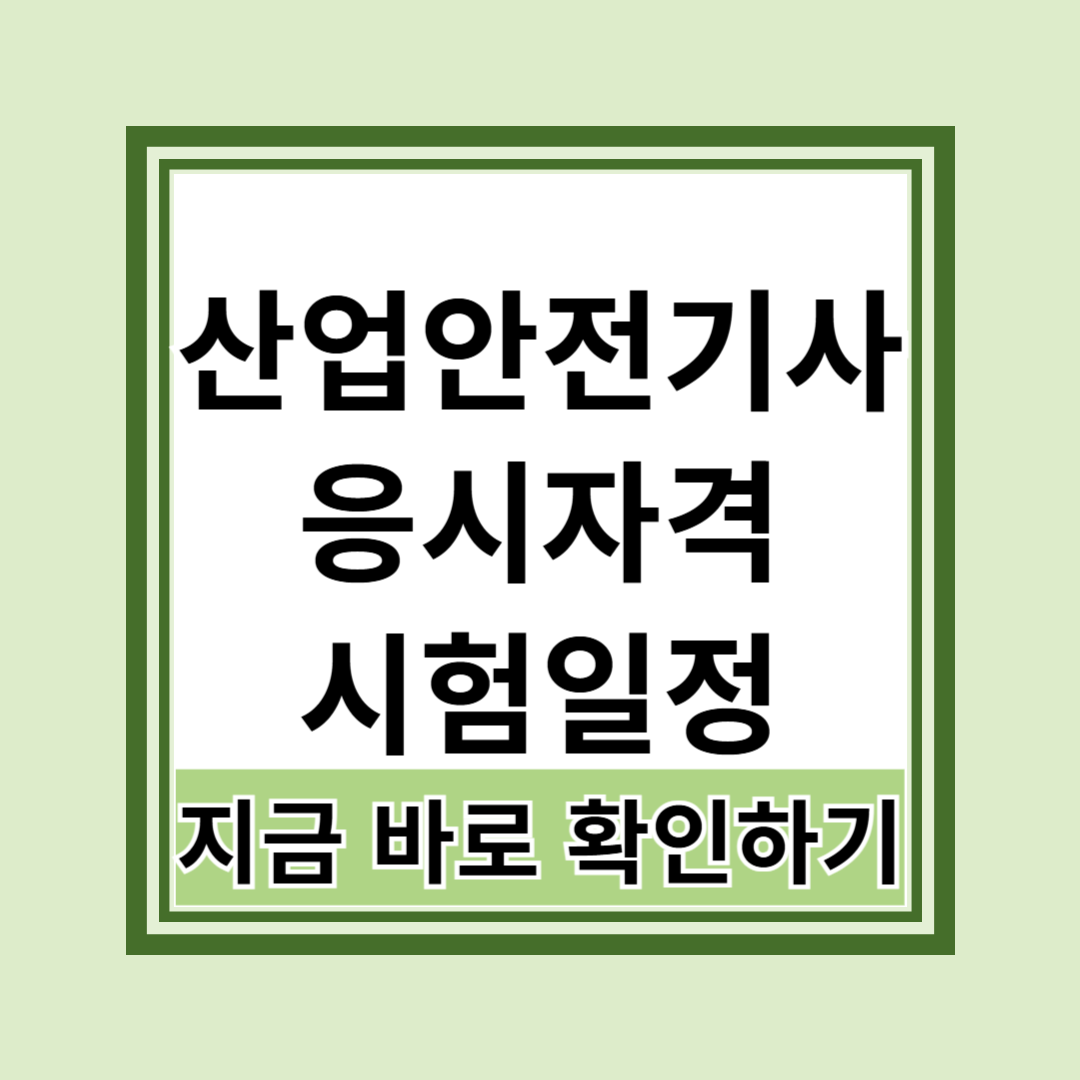 산업안전기사 응시자격과 시험일정