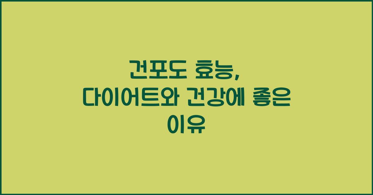 건포도 효능