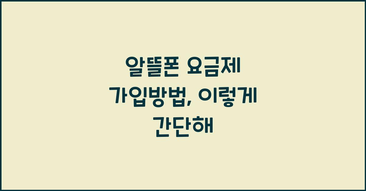 알뜰폰 요금제 가입방법