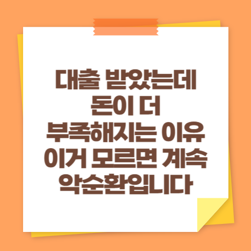 대출 받았는데 돈이 더 부족해지는 이유 (이거 모르면 계속 악순환입니다)