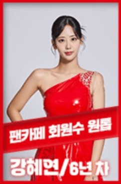 강혜연