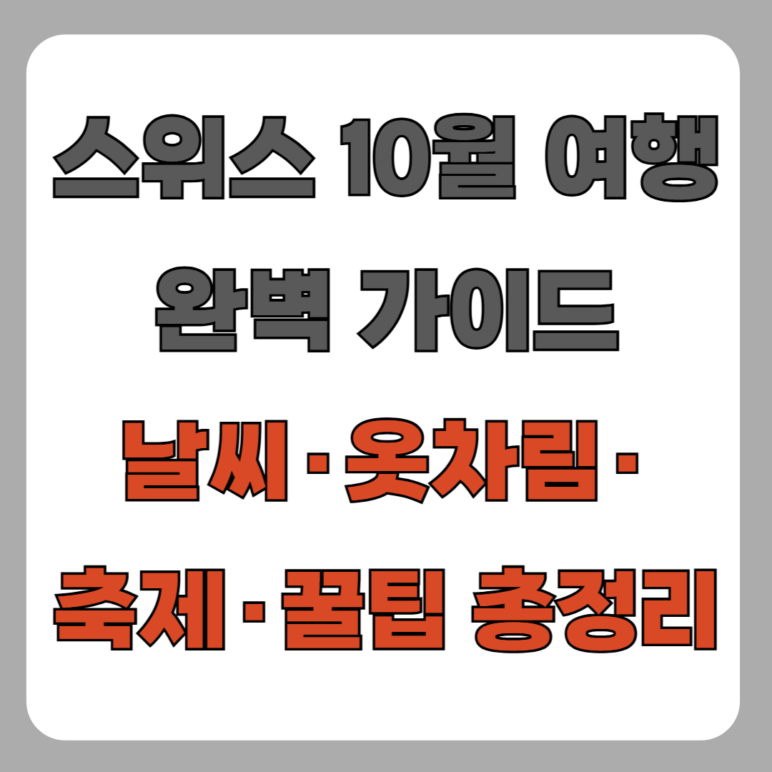 10월 스위스 여행 완벽 가이드 : 인터라켄 &amp; 루체른 날씨, 옷차림, 축제, 여행 꿀팁