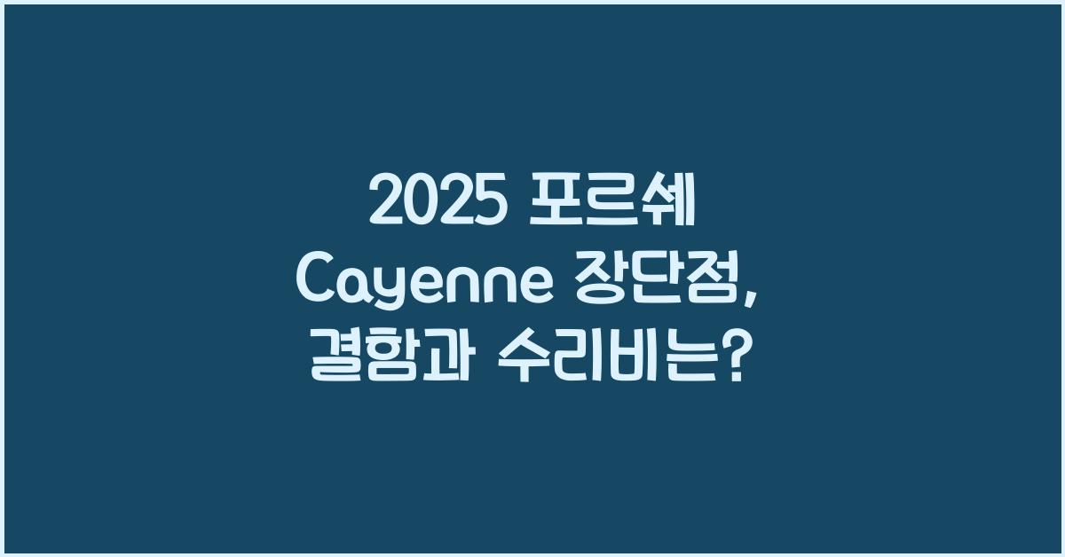 2025 포르쉐 Cayenne 장단점 결함 수리비