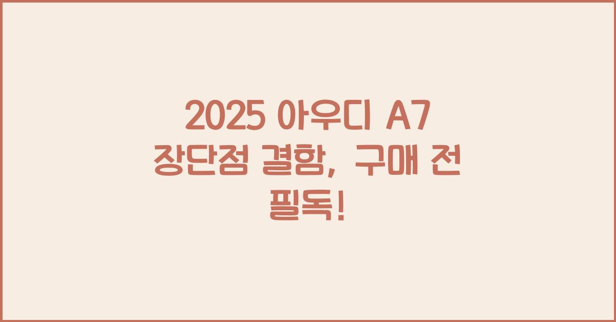 2025 아우디 A7 장단점 결함