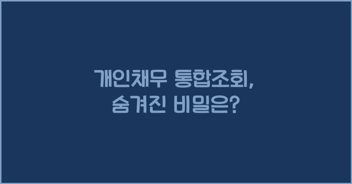 개인채무 통합조회