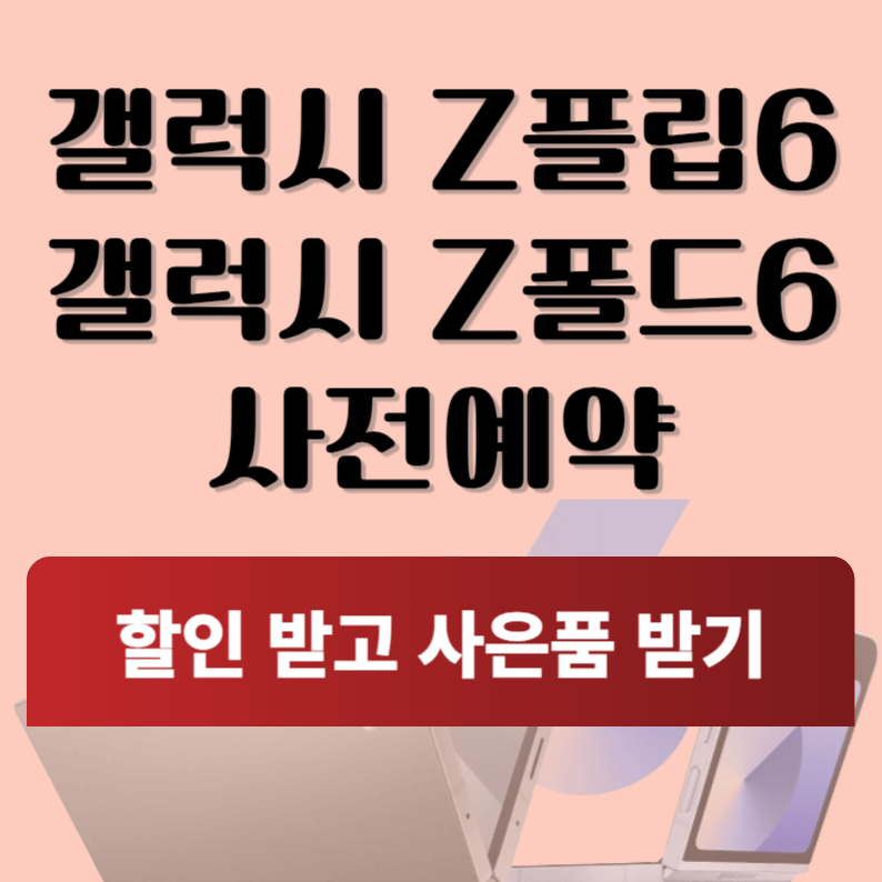 삼성 갤럭시 Z플립6 Z폴드6 폴더블 사전예약 사은품 혜택 통신사별 비교 중고보상