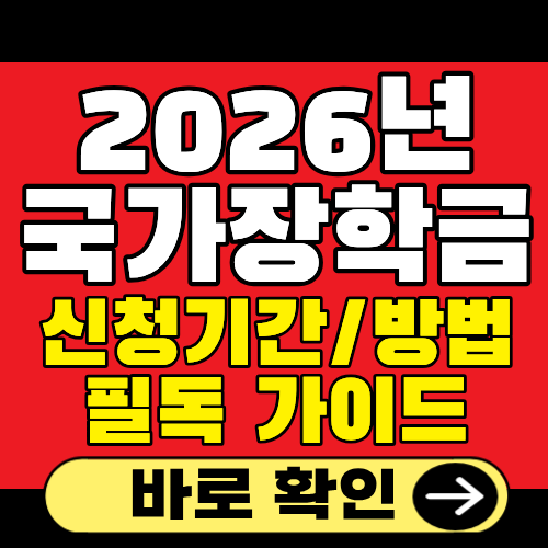 국가장학금 신청기간