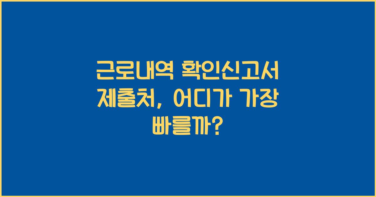 근로내역 확인신고서 제출처