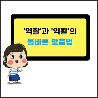 역할 역활 차이 의미 사용방법 맞춤법_7