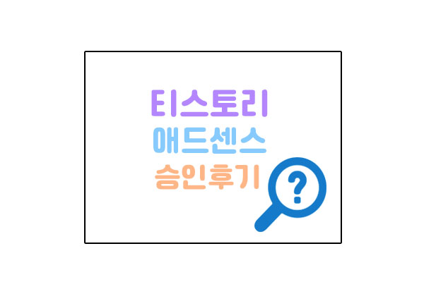 애드센스승인대표이미지