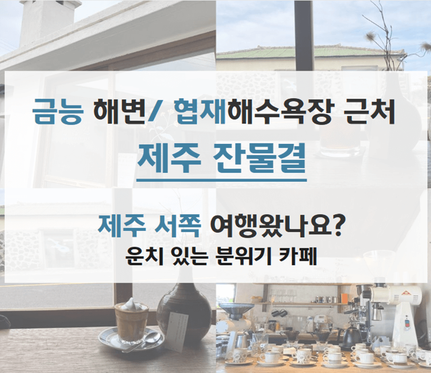 카페_잔물결_협재_해수욕장_금능_해변_근처_카페_썸넬
