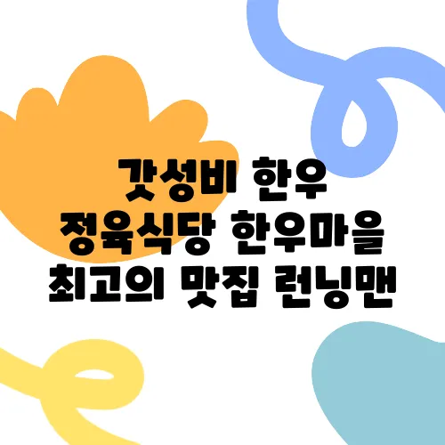 갓성비 한우 정육식당 한우마을 최고의 맛집 런닝맨