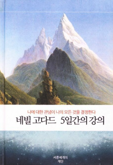 네빌 고다드 5일간의 강의 표지 사진