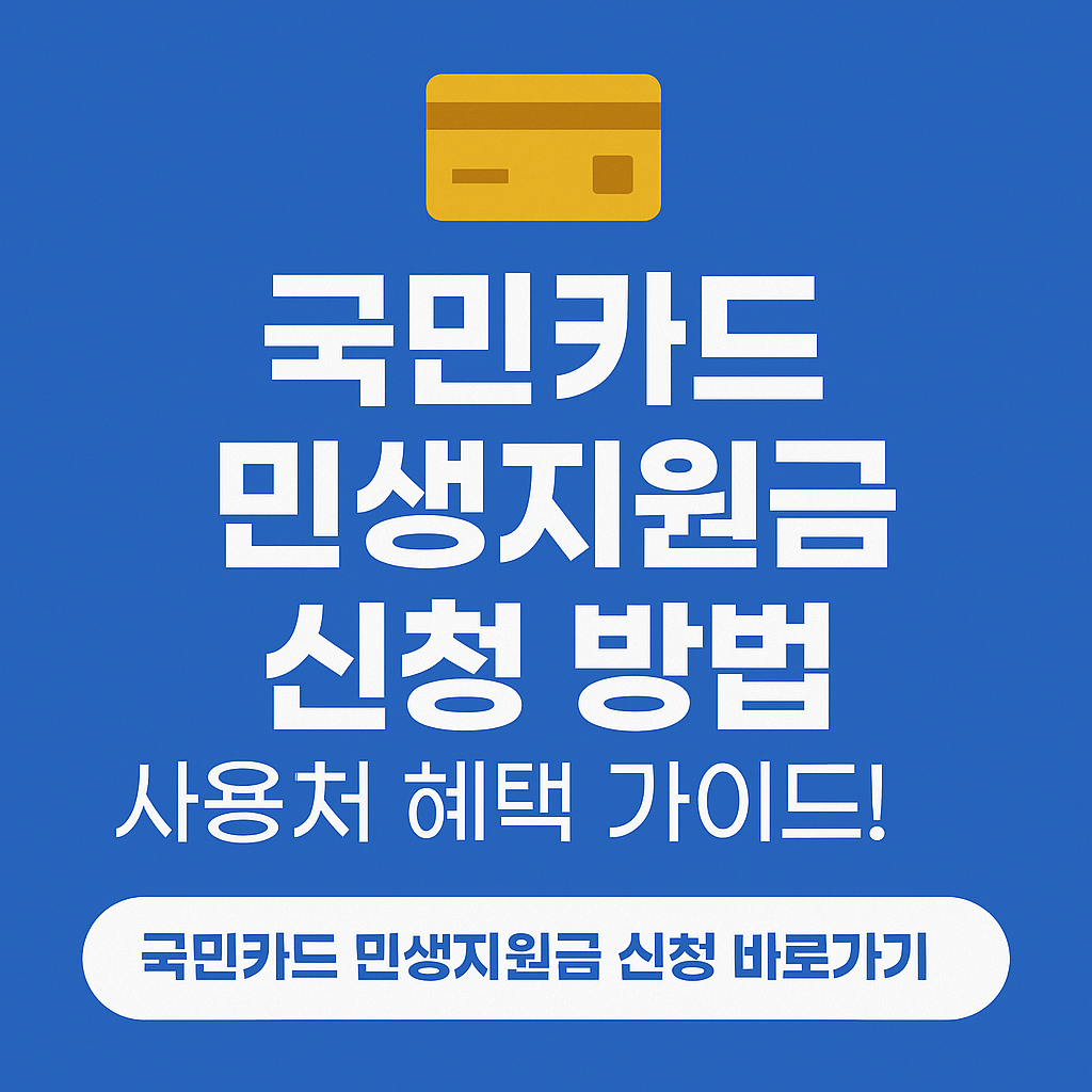 국민카드-민생지원금-신청-방법-썸네일