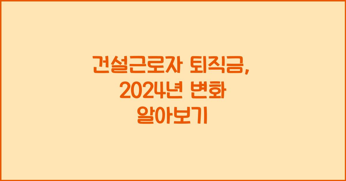 건설근로자 퇴직금