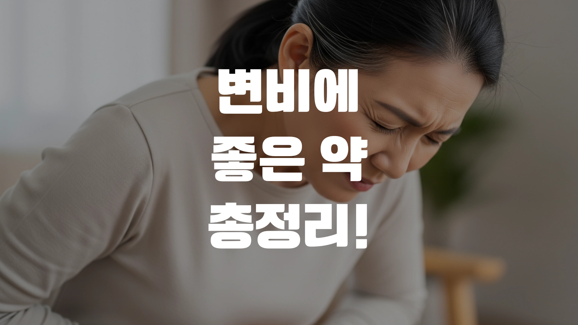 변비에 좋은 약 총정리! 포스팅 섬네일