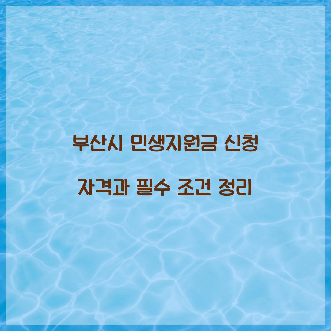 부산시 민생지원금 신청 자격