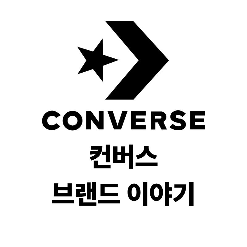 컨버스 로고와 브랜드 이야기