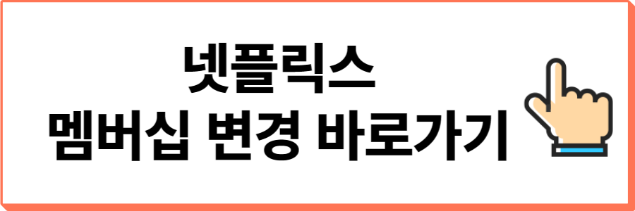 넷플릭스-멤버십-변경