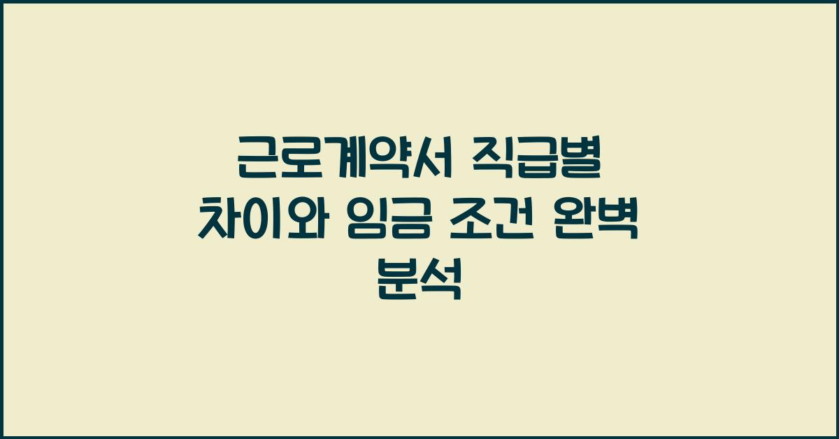 근로계약서 직급별 차이