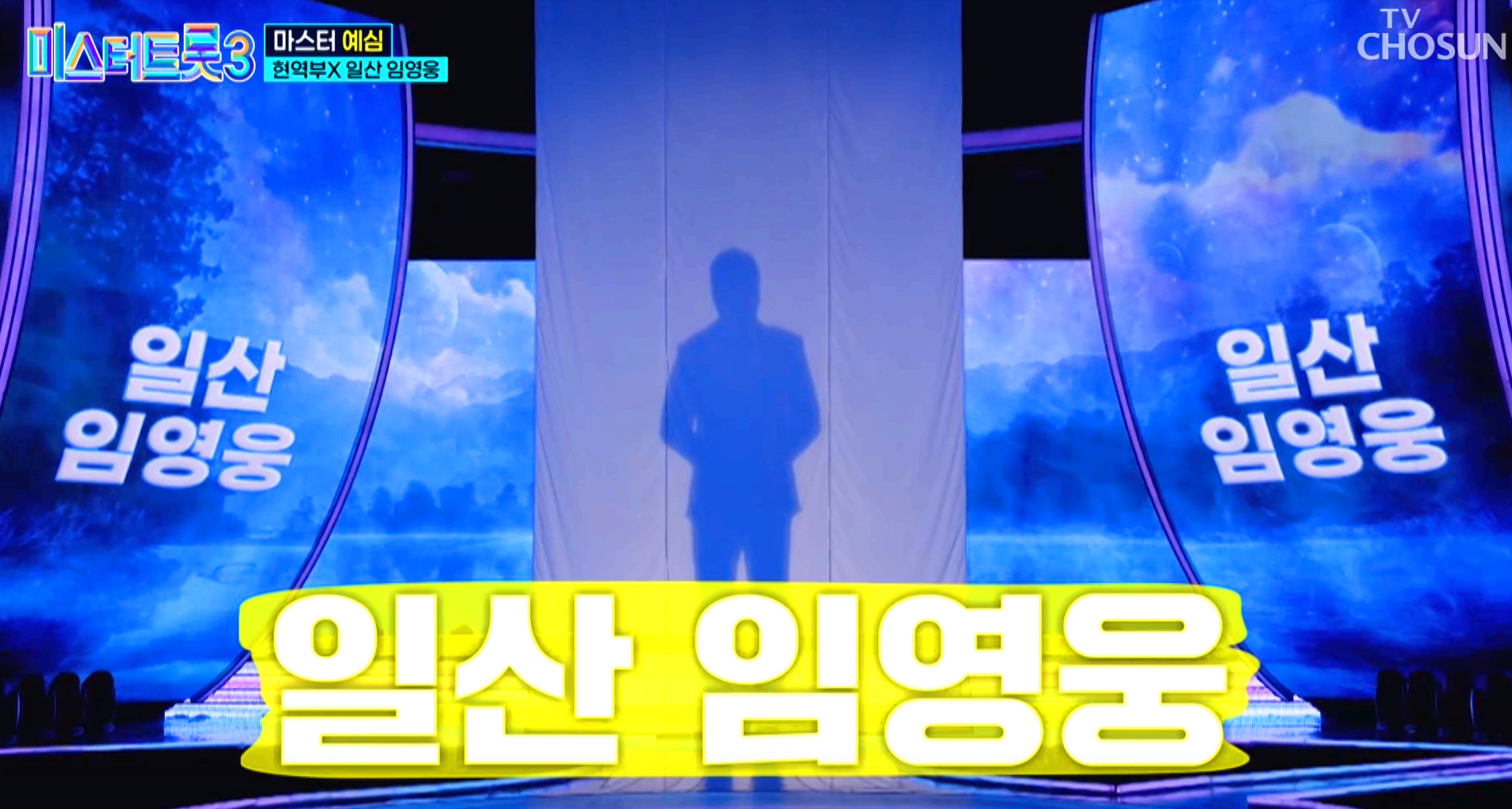 미스터트롯 3