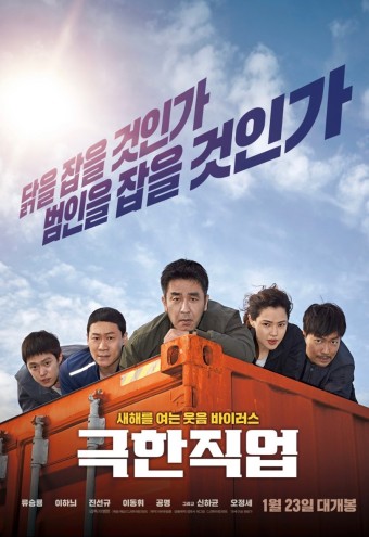 영화 극한직업 유머와 코미디, 배우들, 성공적 흥행