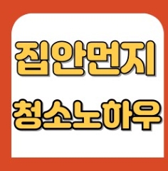 집안 먼지 줄이는 청소 노하우