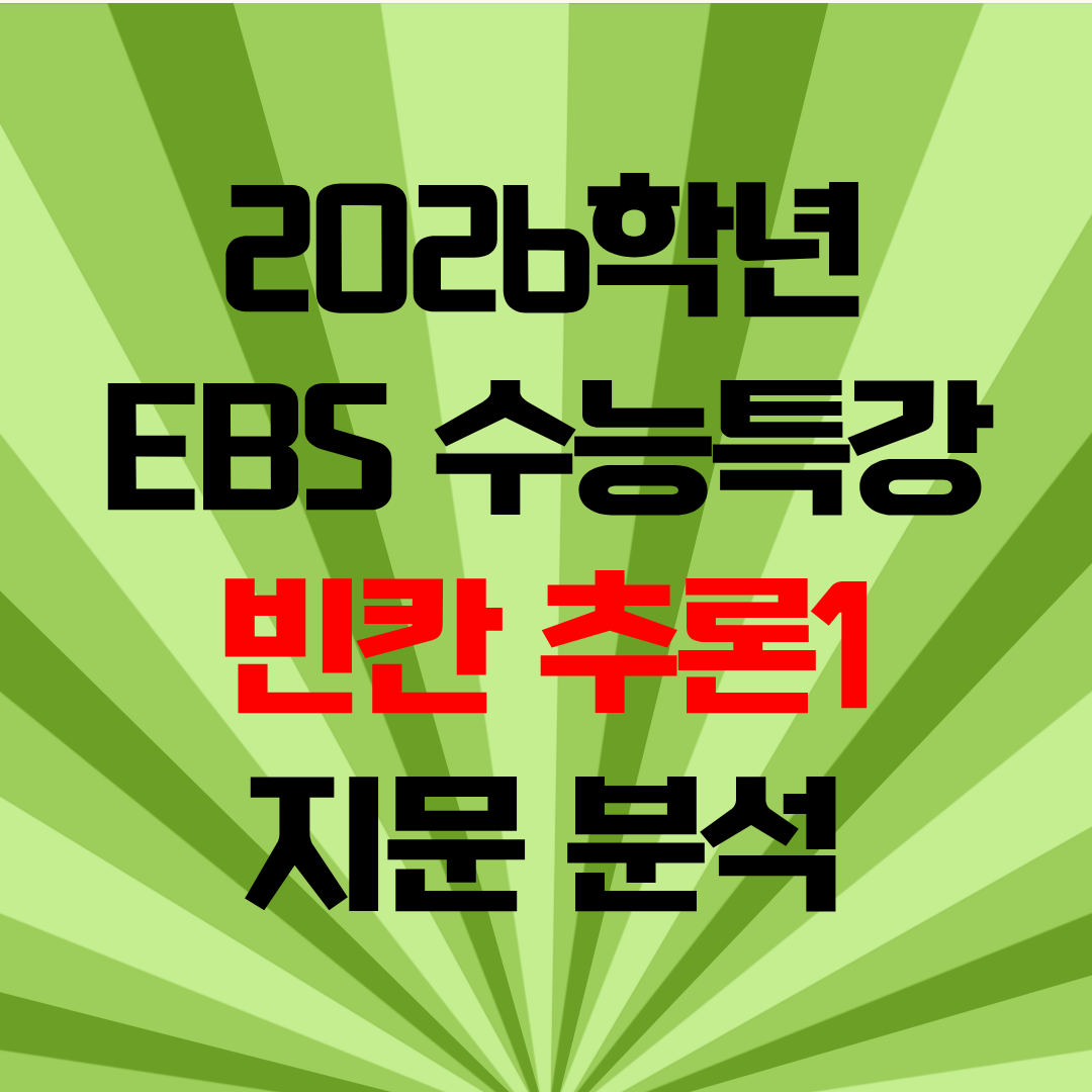2026학년 EBS 수능특강 지문 분석 자료