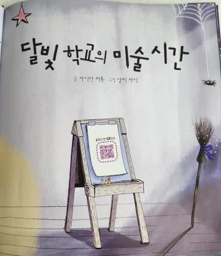 달빛 학교의 미술 시간