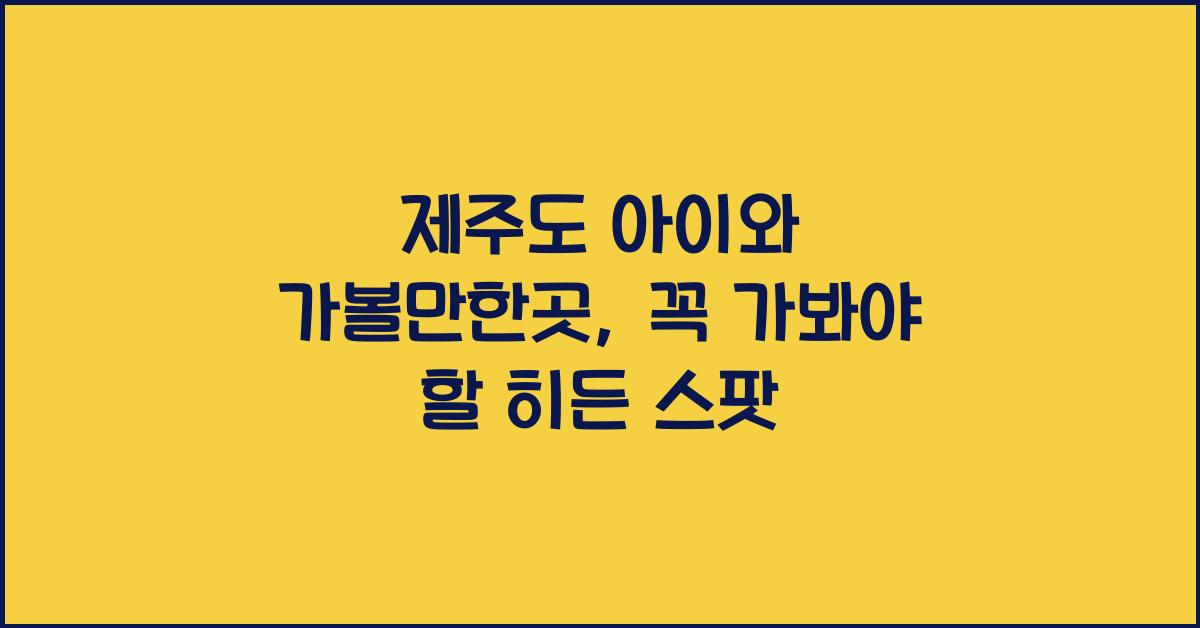 제주도 아이와 가볼만한곳