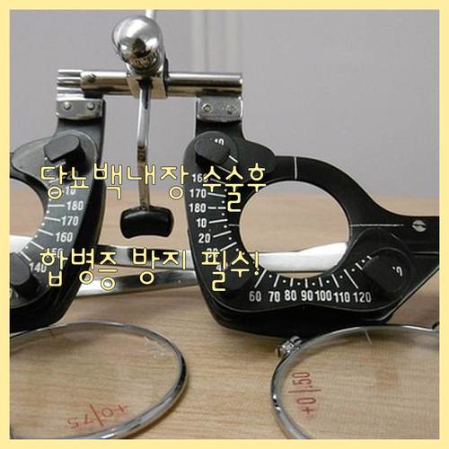 당뇨 백내장 수술 후 합병증 예방과 ..