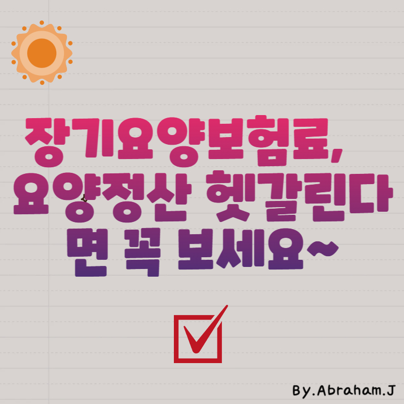 장기요양보험료와 요양정산 헷갈린다면 꼭 보세요