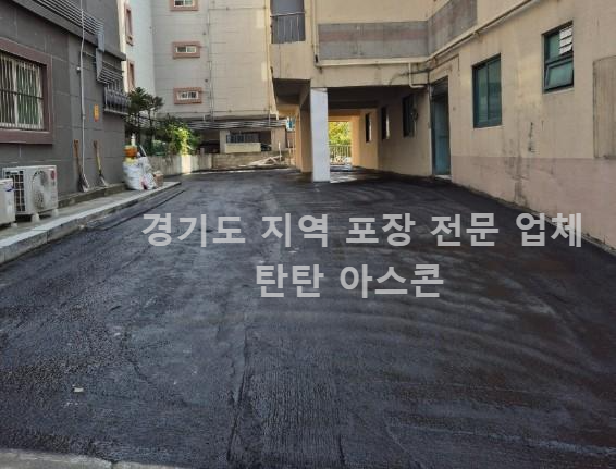 주차장 공사 아스팔트 포장