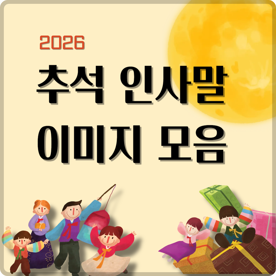 추석 인사말 이미지 모음 2026