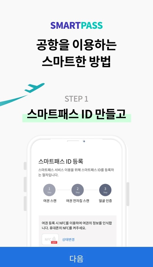 인천공항 스마트패스 등록