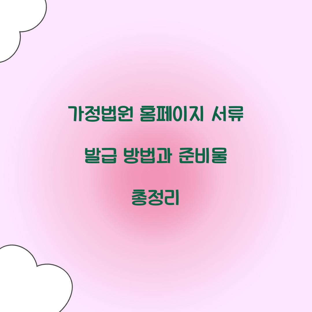 가정법원 홈페이지 서류 발급