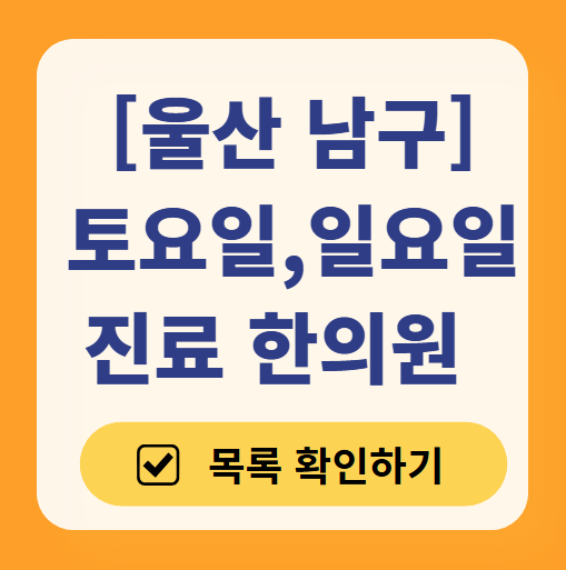 울산 남구 일요일 문 여는 한의원 목록 ❘ 토요일, 주말, 공휴일 진료 영업 병원 찾기