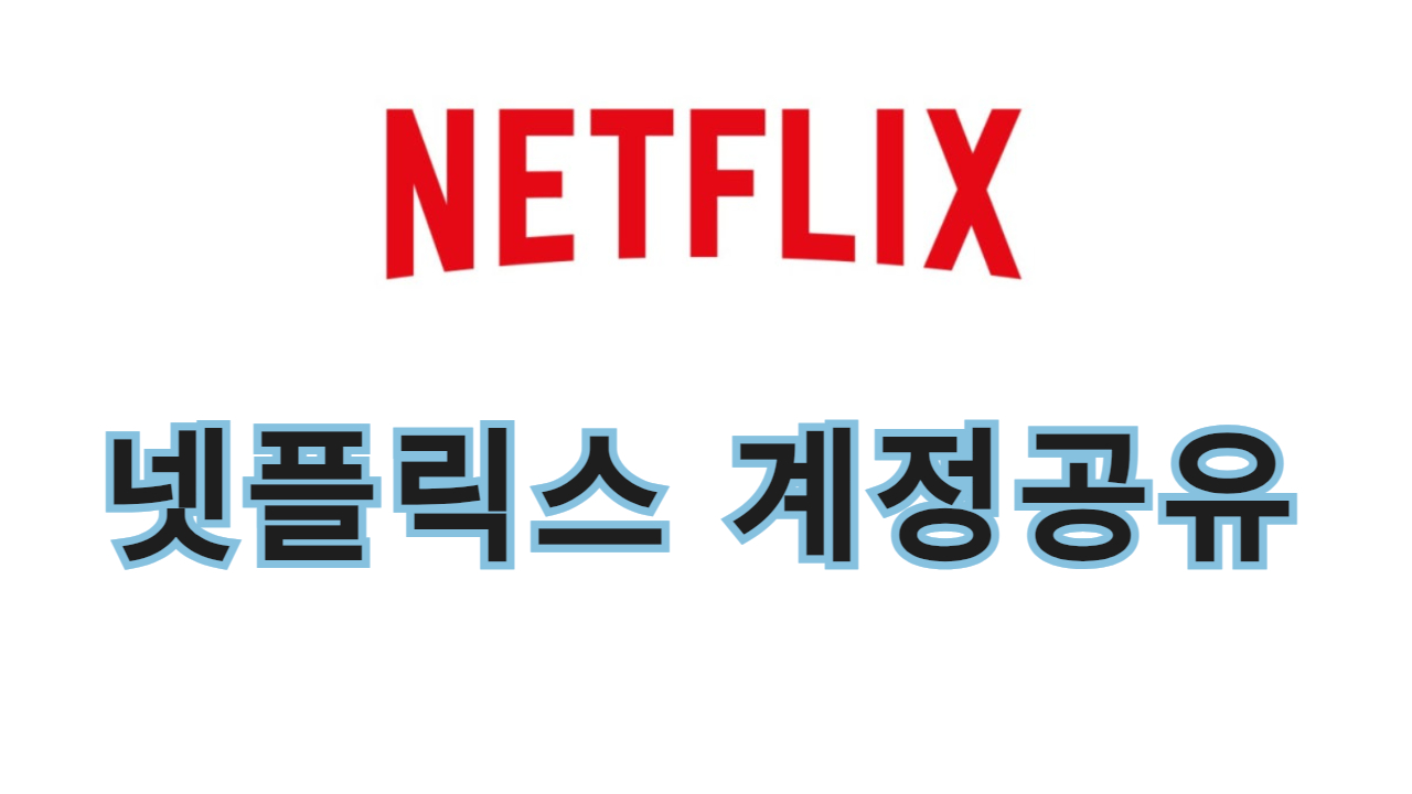 넷플릭스 계정공유