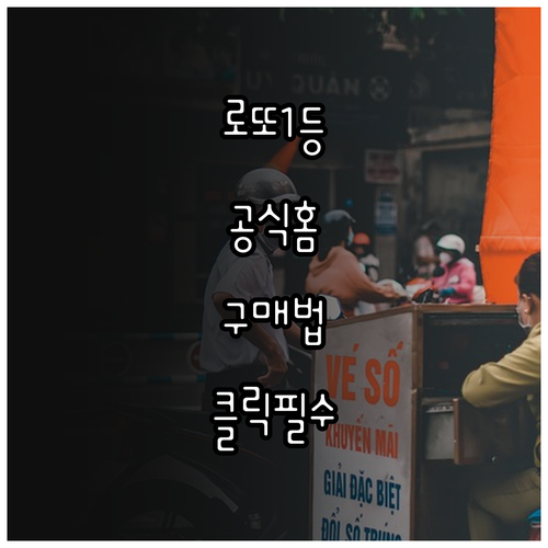 동행복권 공식 홈페이지 로또 구매 법..