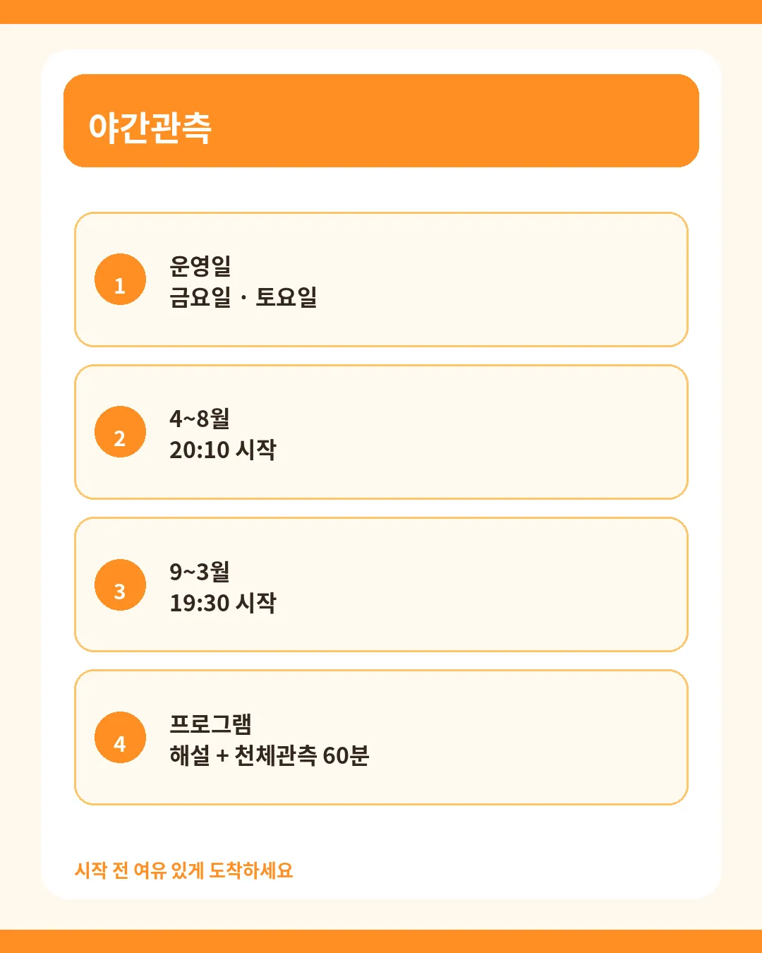 노원천문우주과학관 야간관측 운영시간