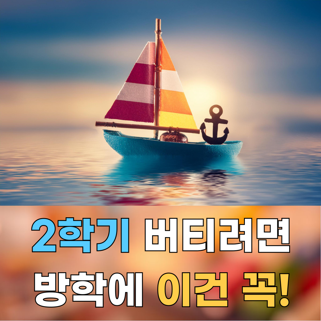 2학기 버티려면 방학에 이건 꼭!