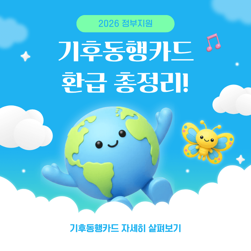 기후동행카드 환급