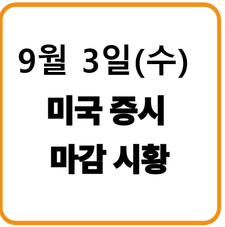 2025년 9월 3일(수) 미국증시 마감시황