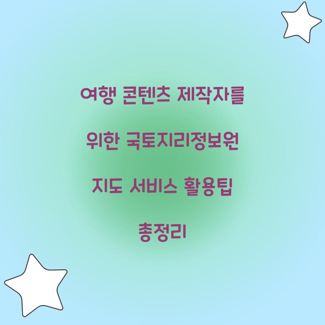 여행 콘텐츠 제작자를 위한 국토지리정보원 지도 서비스 활용팁