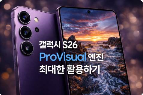 갤럭시 S26 ProVisual 엔진을 활용하여 사진과 영상 품질을 향상시키는 방법을 설명하는 대표 이미지