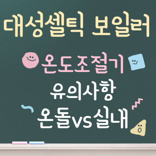 대성쎌틱 온도조절기 사용법 ❘ 유의사항