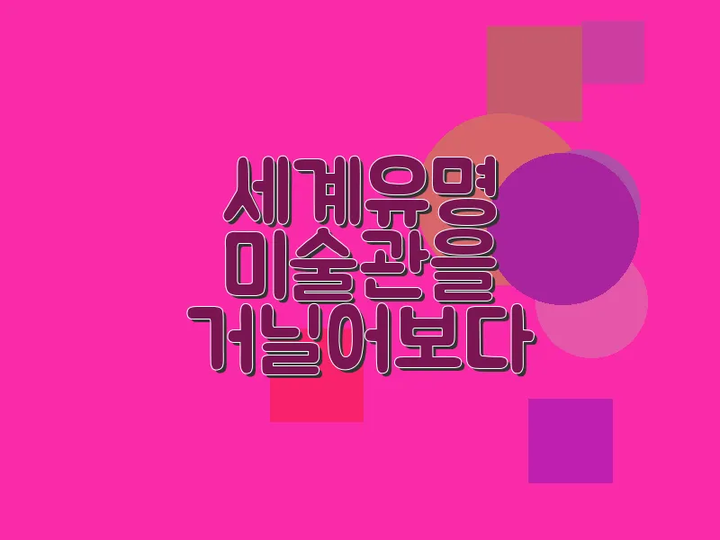 세계 유명 미술관을 거닐어보다