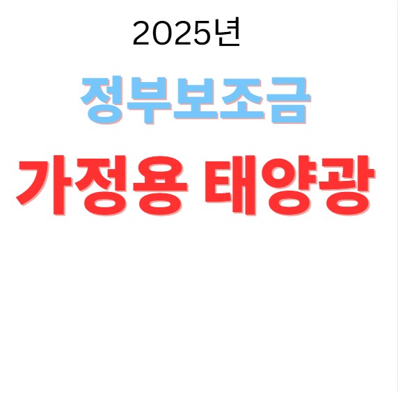가정용 태양광에 대한 정부보조금 표어