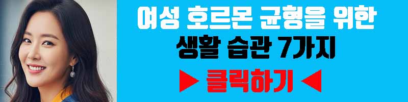 여성 호르몬 균형을 위한 생활 습관 7가지